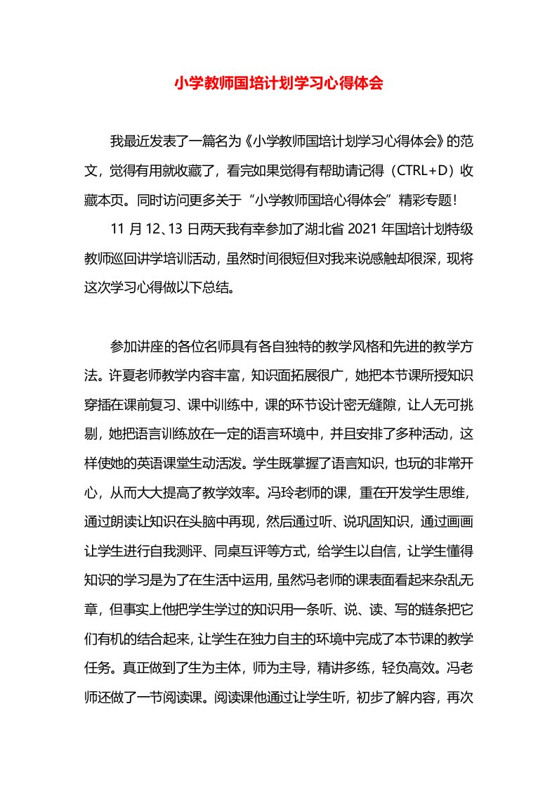 小学教师国培计划学习心得体会