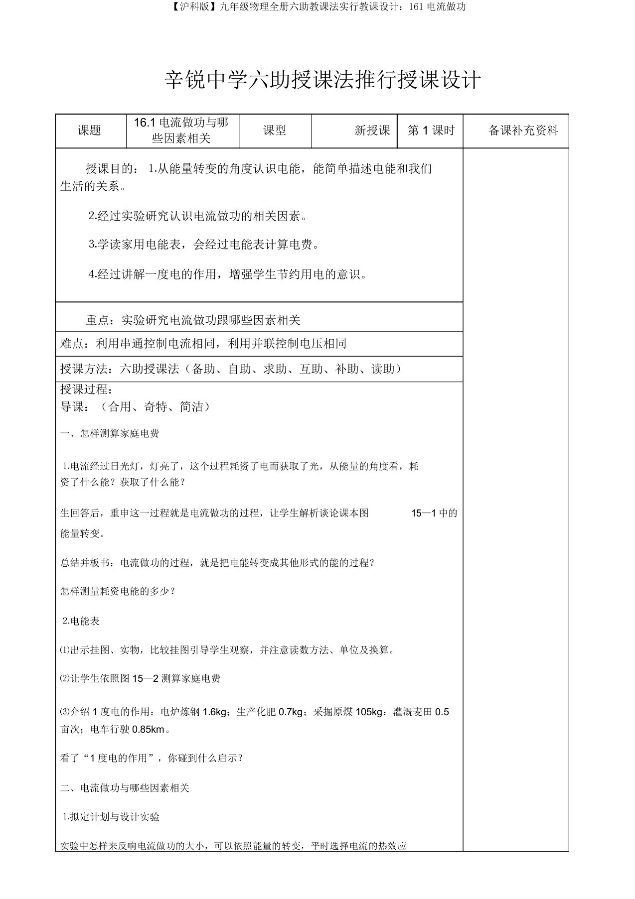 【沪科版】九年级物理全册六助教学法实施教案：161电流做功