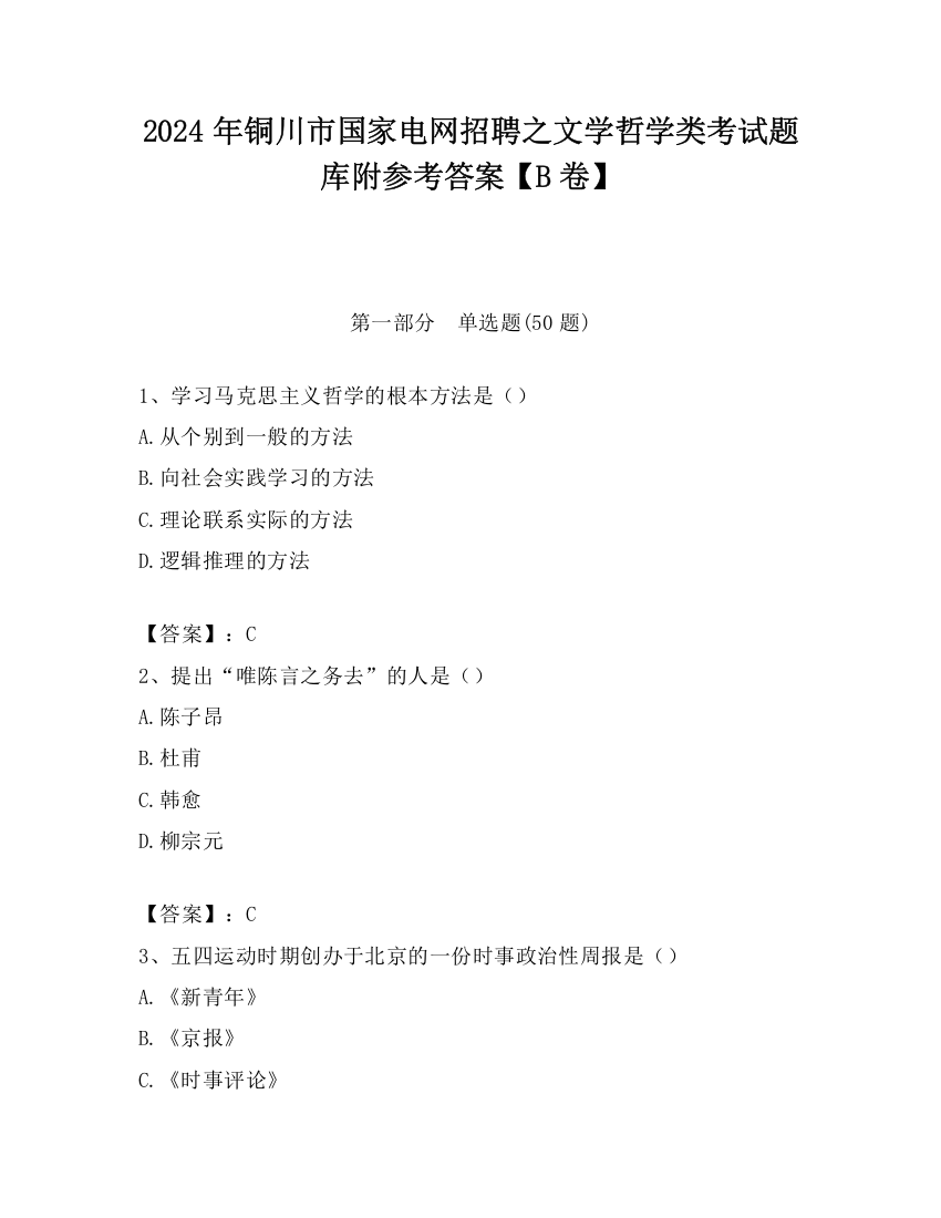 2024年铜川市国家电网招聘之文学哲学类考试题库附参考答案【B卷】