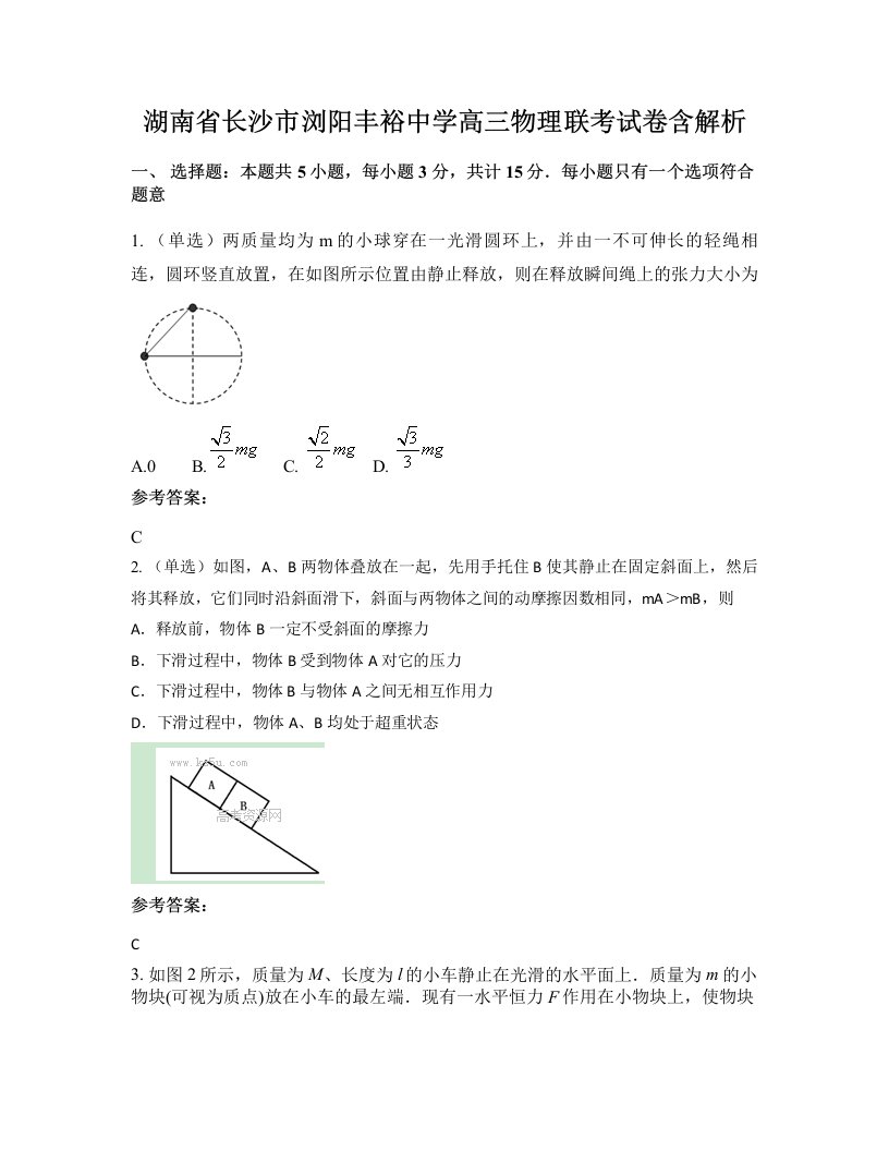 湖南省长沙市浏阳丰裕中学高三物理联考试卷含解析