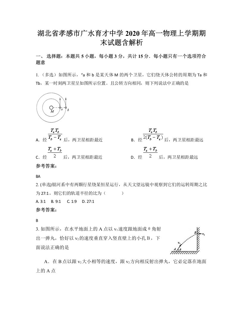 湖北省孝感市广水育才中学2020年高一物理上学期期末试题含解析