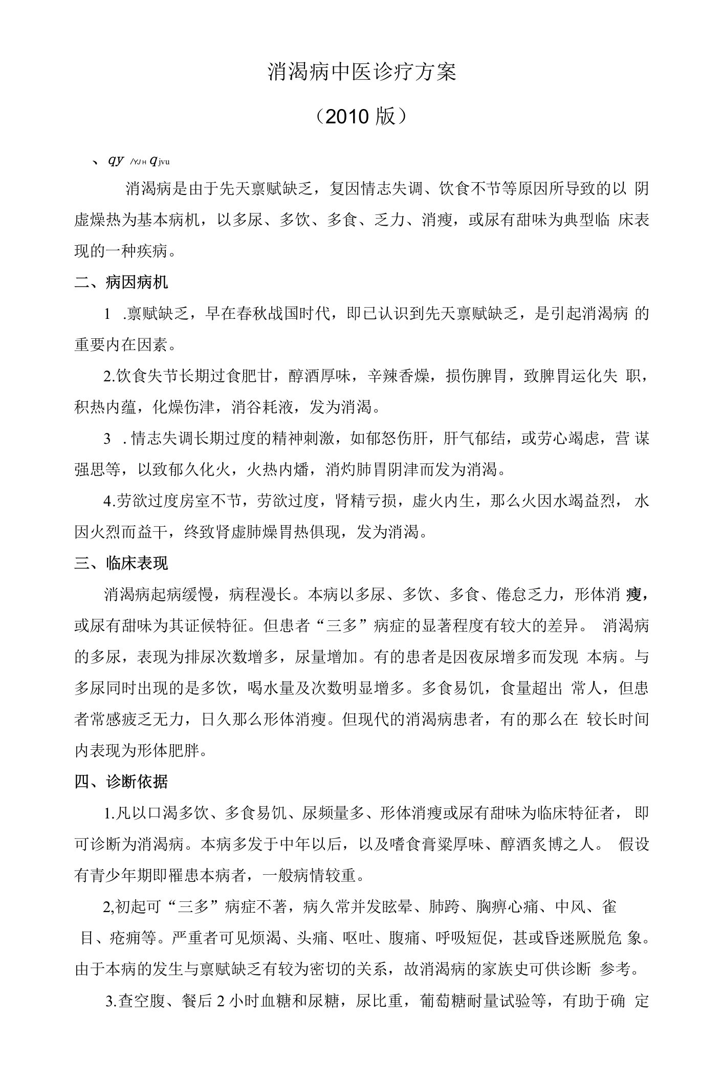 消渴病优势病种中医诊疗方案优化版