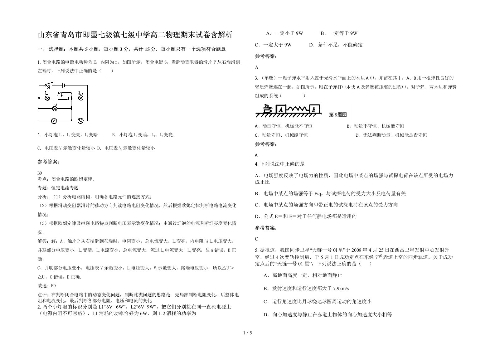 山东省青岛市即墨七级镇七级中学高二物理期末试卷含解析