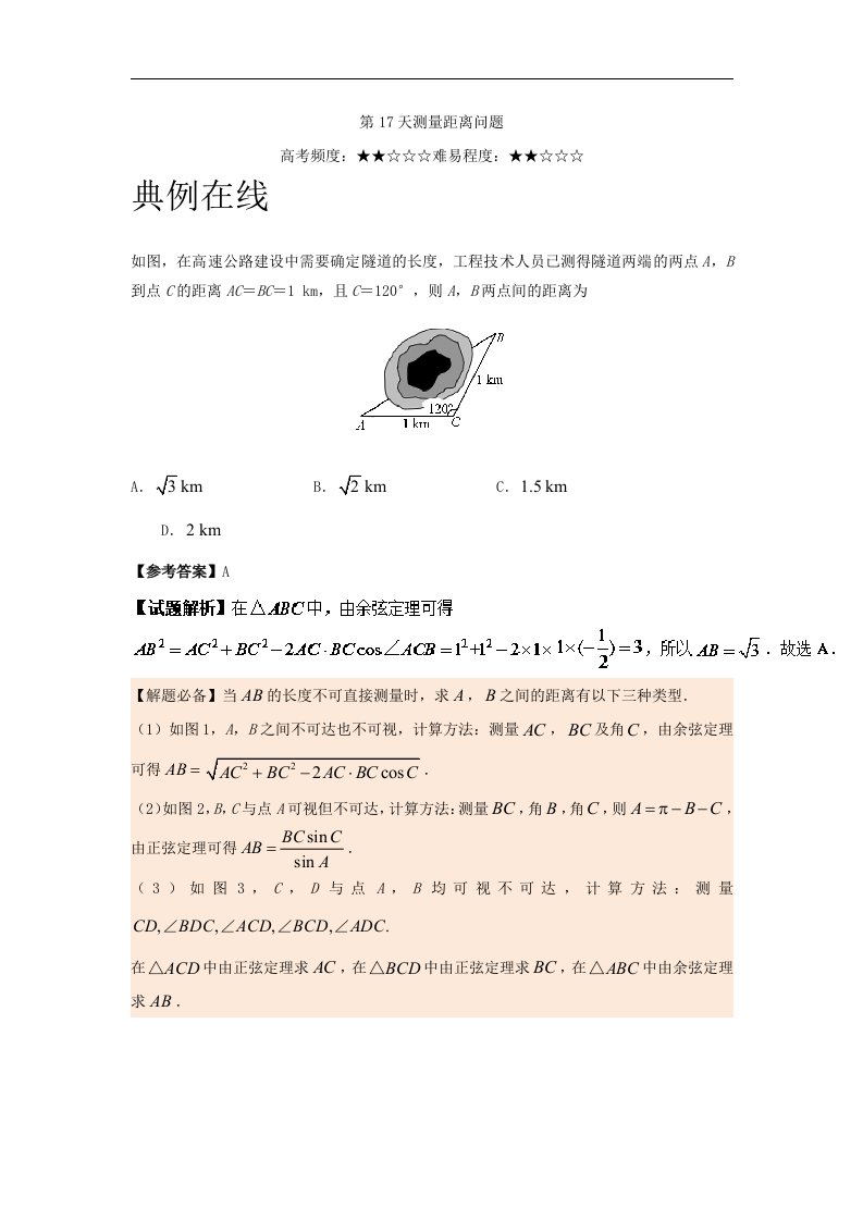 第17天测量距离问题-每日一题之2017快乐暑假高二数学（理）人教版