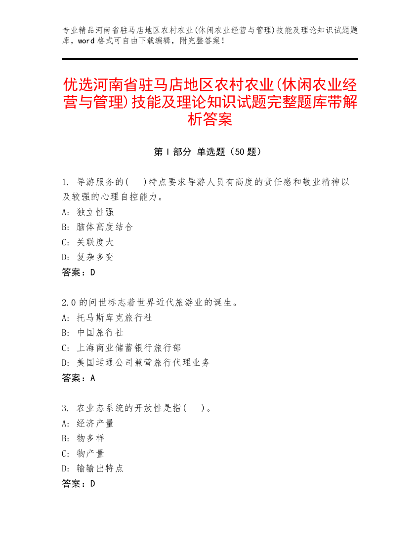 优选河南省驻马店地区农村农业(休闲农业经营与管理)技能及理论知识试题完整题库带解析答案