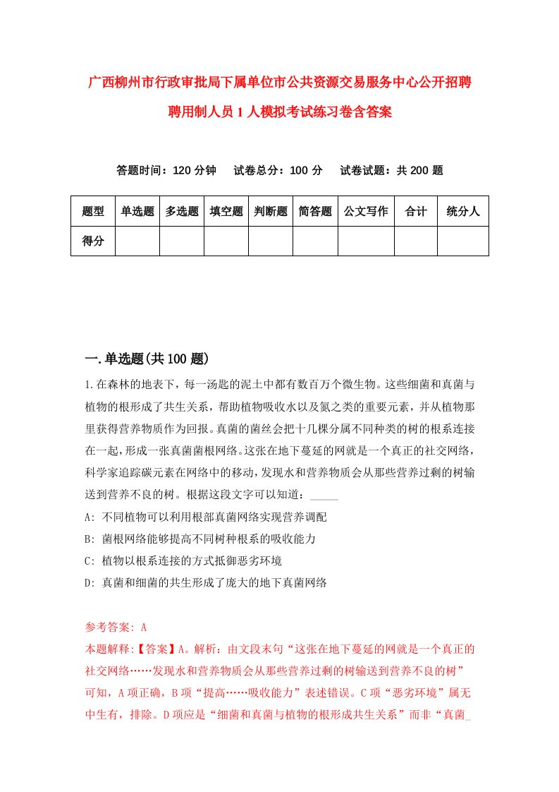 广西柳州市行政审批局下属单位市公共资源交易服务中心公开招聘聘用制人员1人模拟考试练习卷含答案第6期