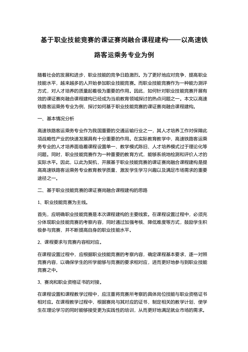 基于职业技能竞赛的课证赛岗融合课程建构——以高速铁路客运乘务专业为例