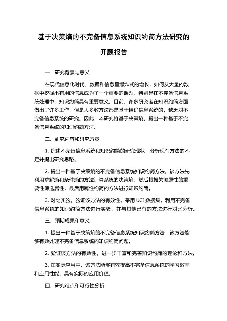 基于决策熵的不完备信息系统知识约简方法研究的开题报告