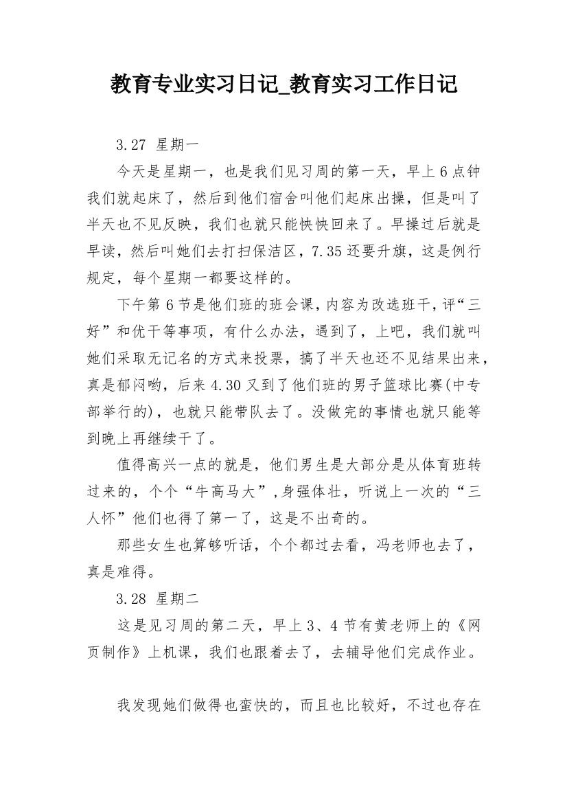 教育专业实习日记_教育实习工作日记