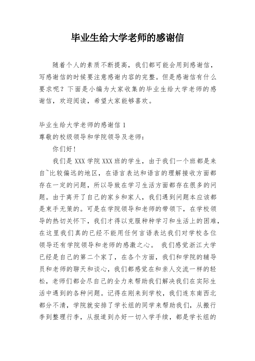 毕业生给大学老师的感谢信