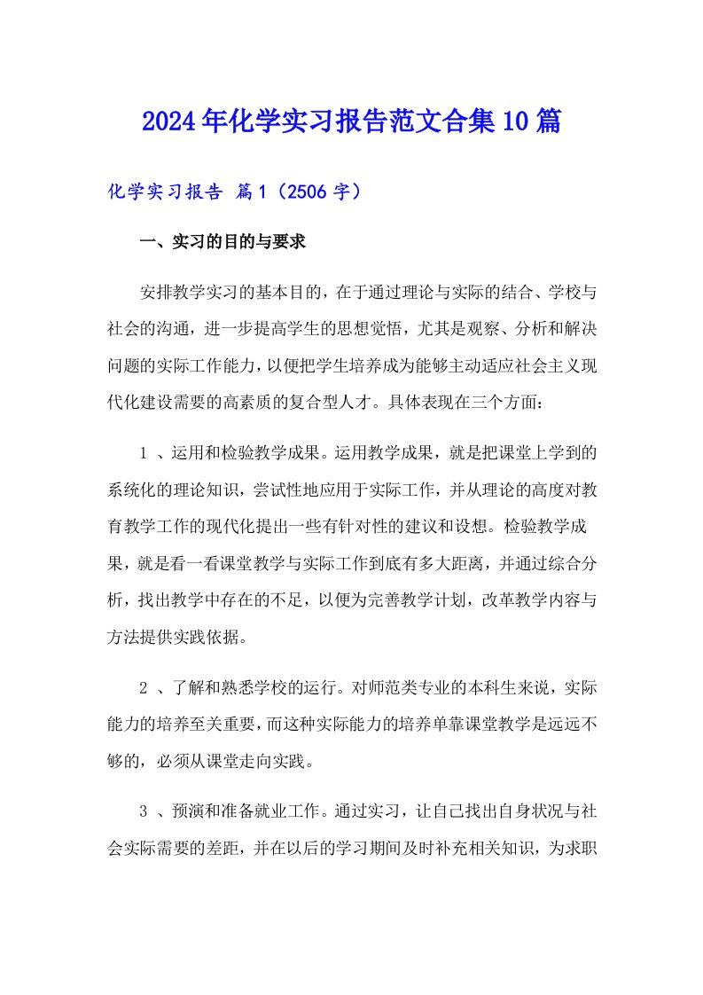 2024年化学实习报告范文合集10篇