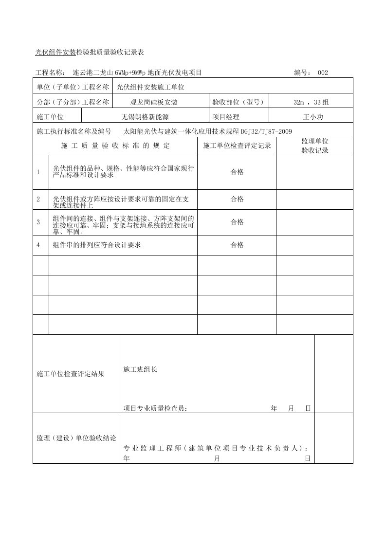 光伏组件安装检验批质量验收记录