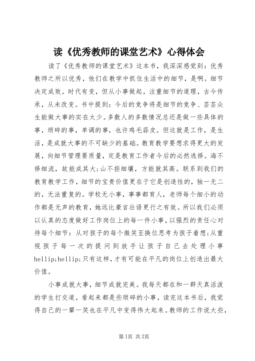 读《优秀教师的课堂艺术》心得体会