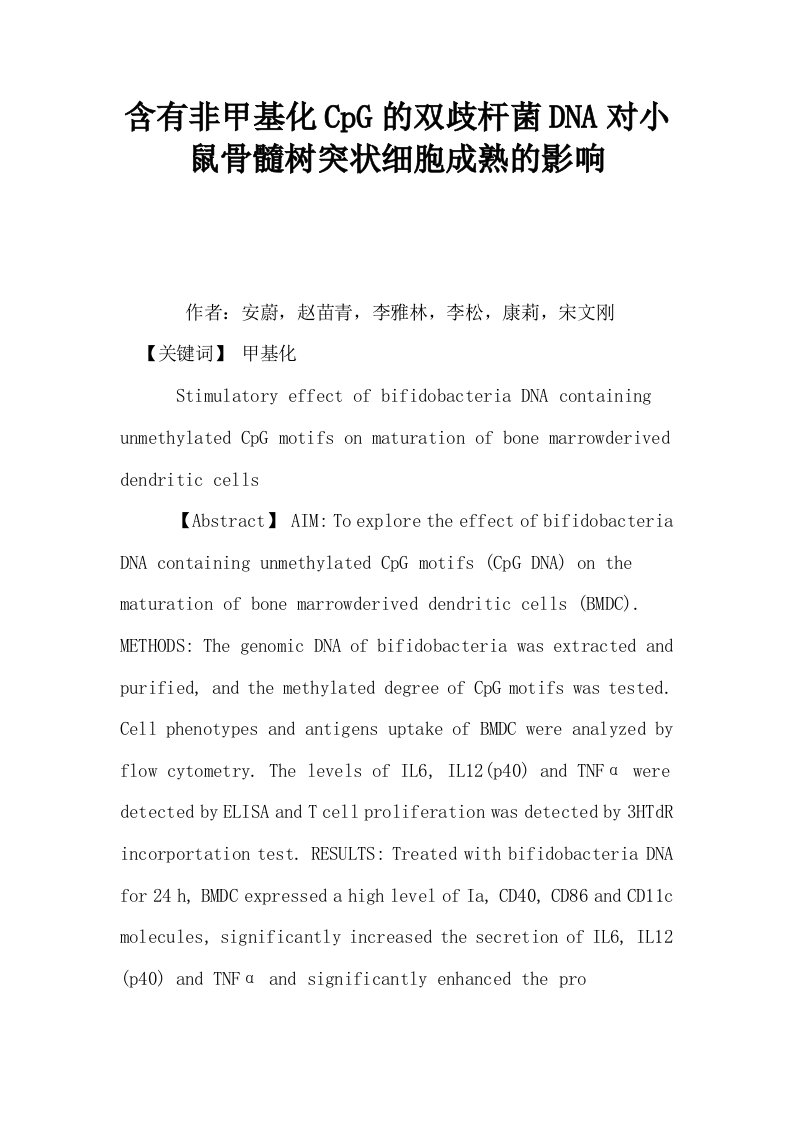 含有非甲基化CpG的双歧杆菌DNA对小鼠骨髓树突状细胞成熟的影响