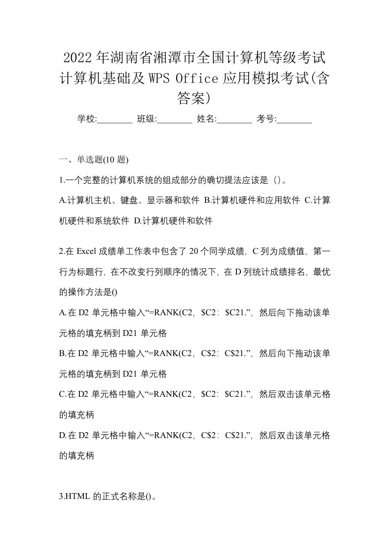 2022年湖南省湘潭市全国计算机等级考试计算机基础及WPSOffice应用模拟考试含答案