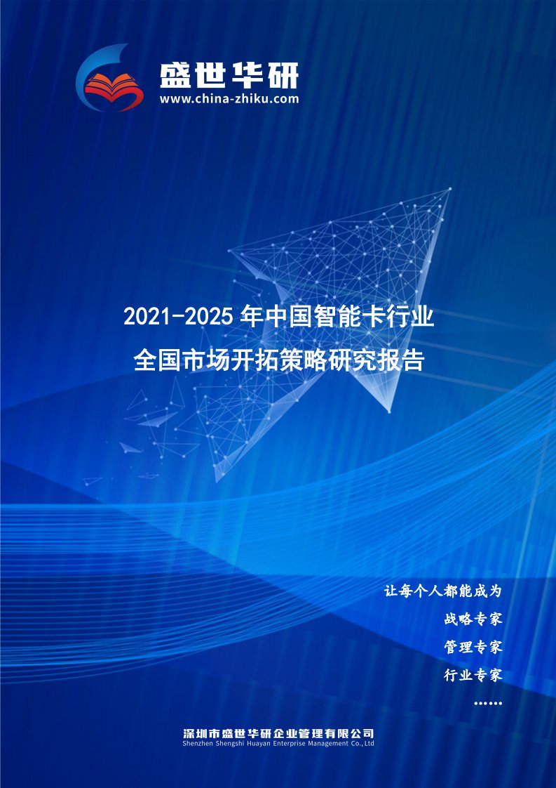 2021-2025年中国智能卡行业全国市场开拓策略研究报告