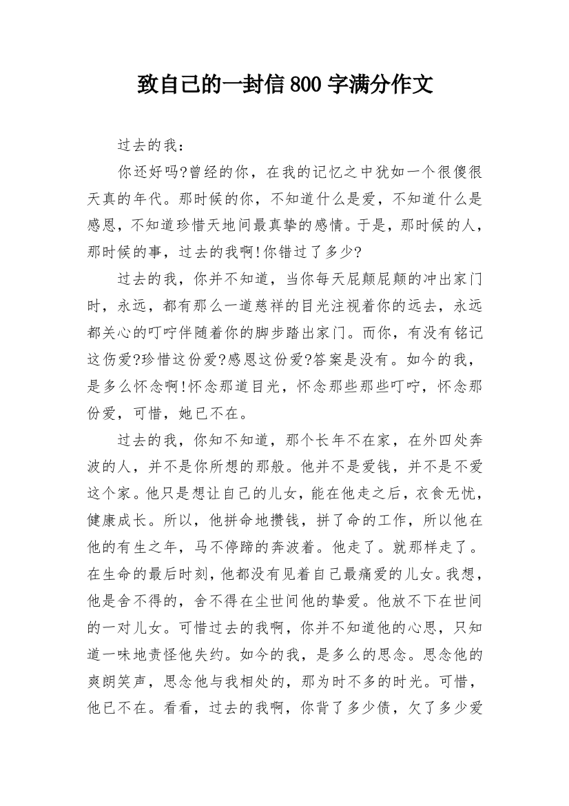 致自己的一封信800字满分作文