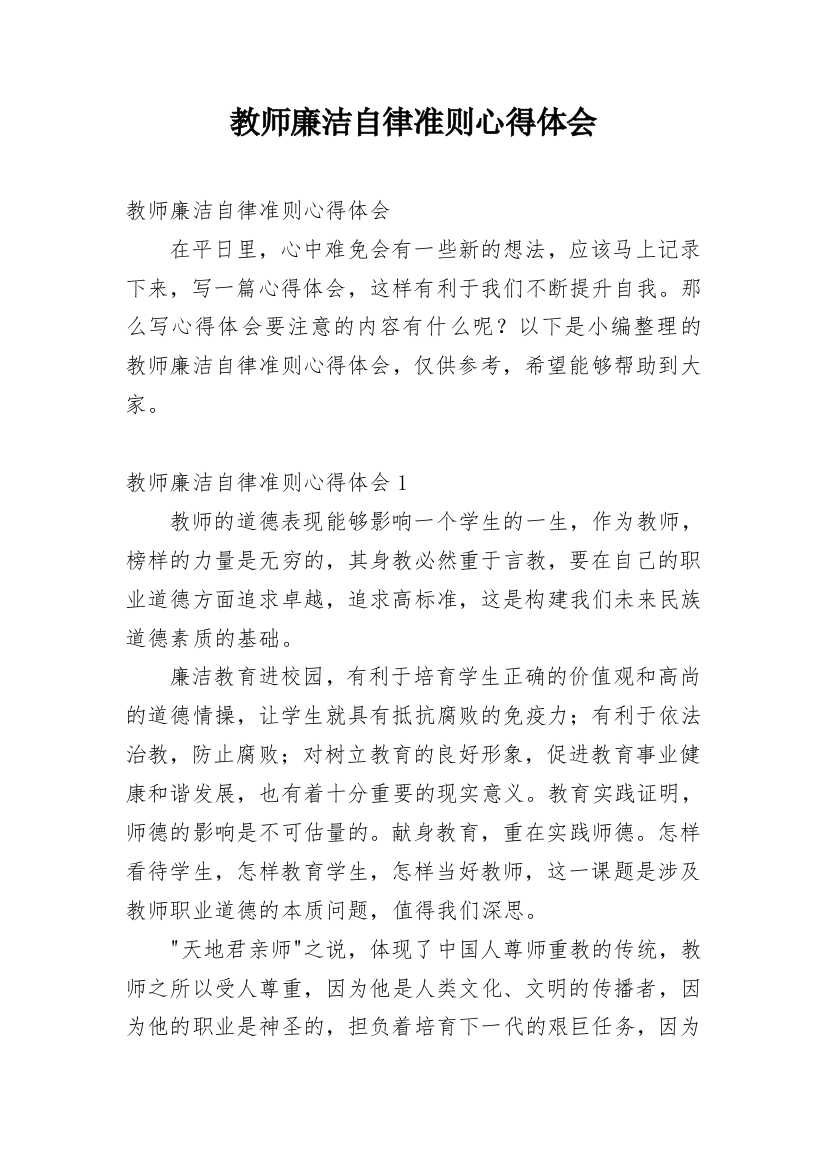 教师廉洁自律准则心得体会