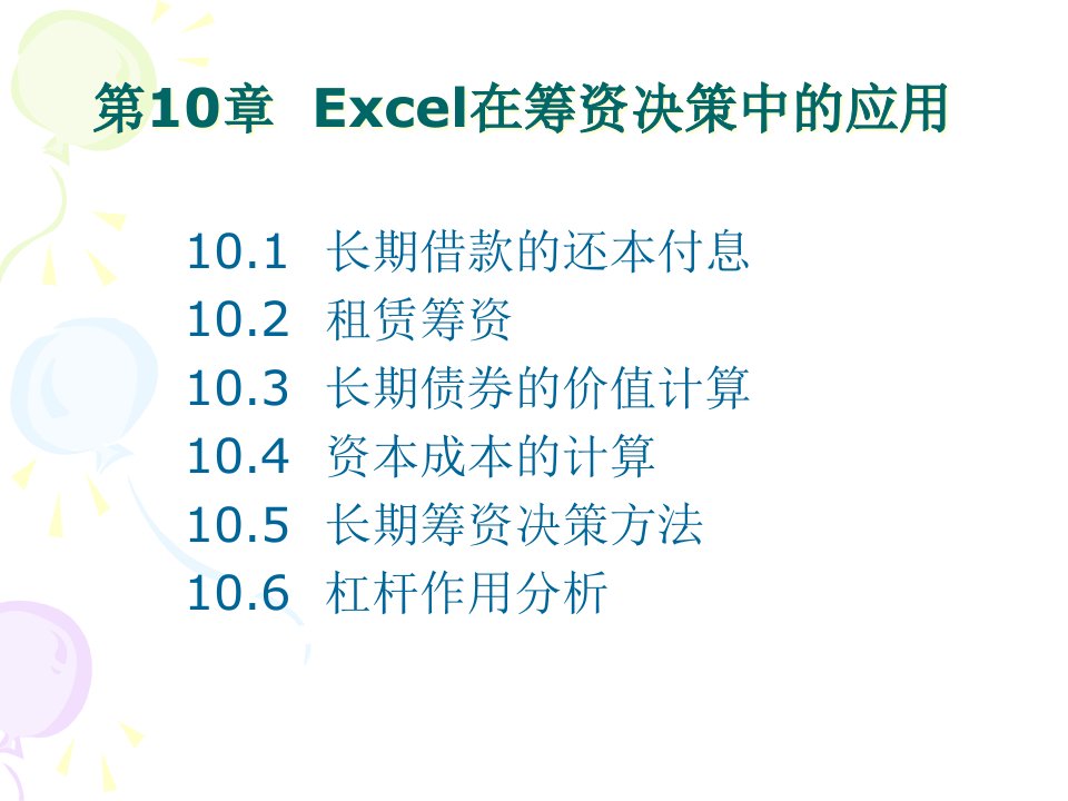 10Excel在筹资决策中的应用