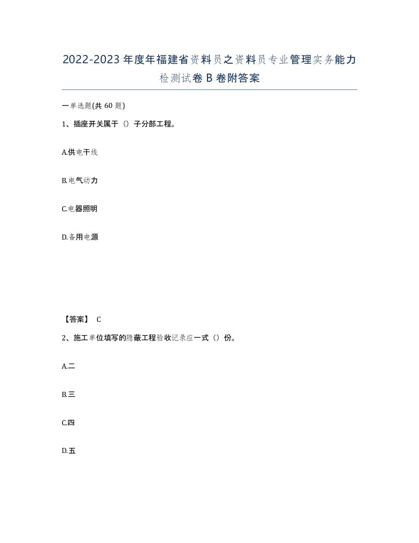 2022-2023年度年福建省资料员之资料员专业管理实务能力检测试卷B卷附答案