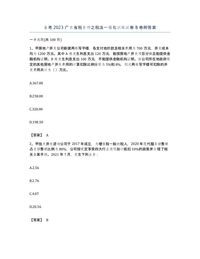 备考2023广东省税务师之税法一强化训练试卷B卷附答案