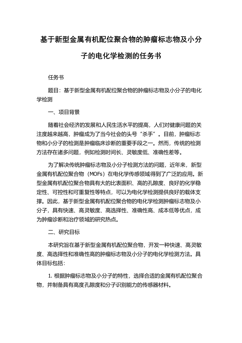 基于新型金属有机配位聚合物的肿瘤标志物及小分子的电化学检测的任务书