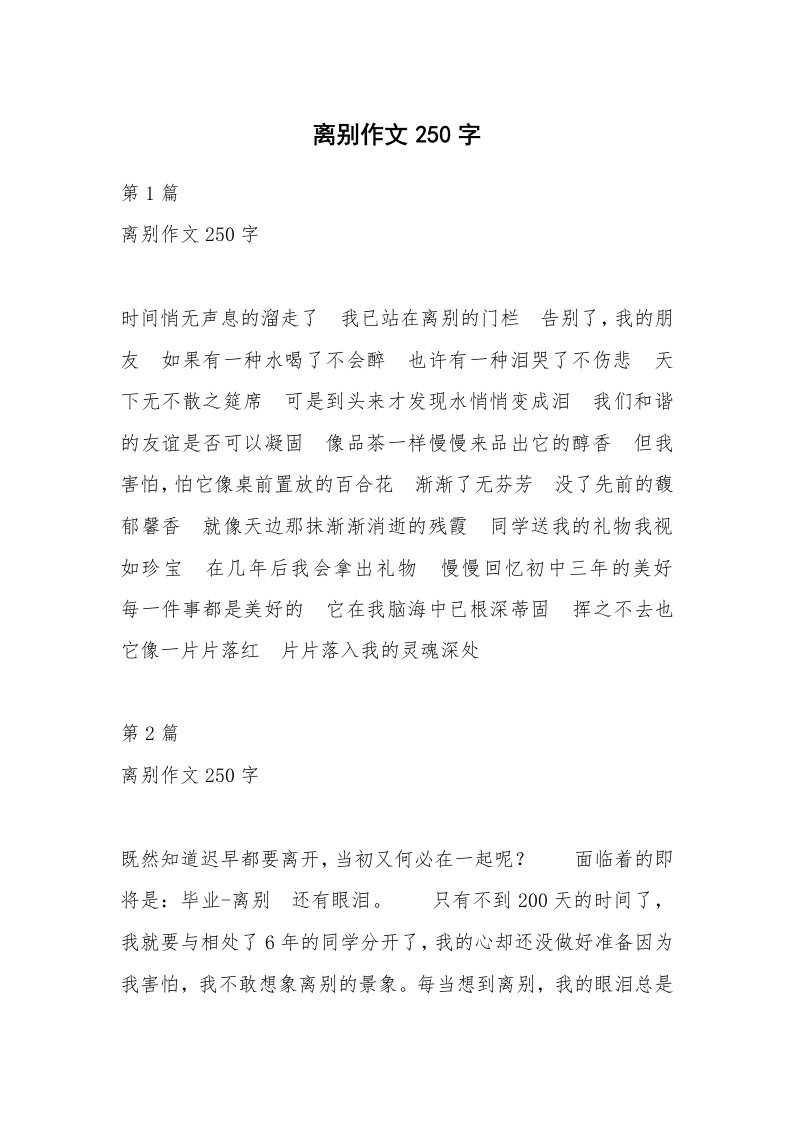 离别作文250字