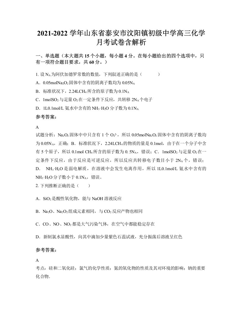 2021-2022学年山东省泰安市汶阳镇初级中学高三化学月考试卷含解析