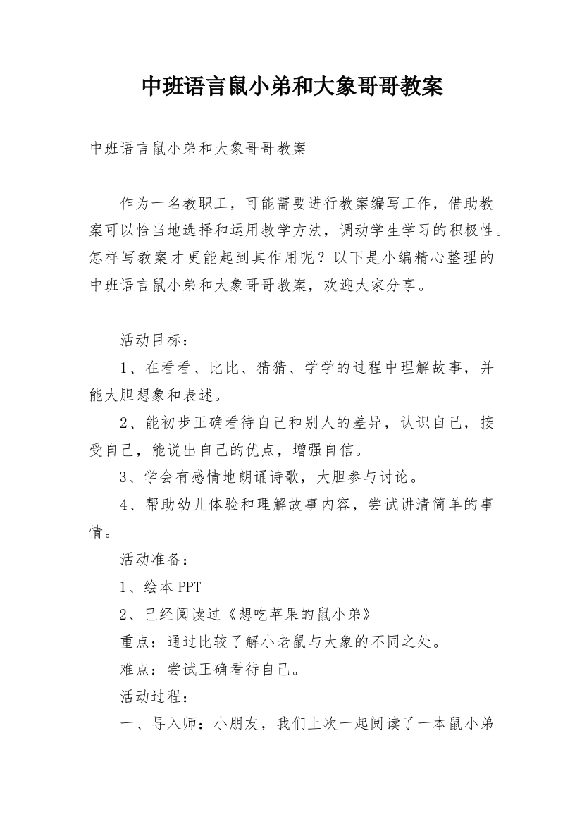 中班语言鼠小弟和大象哥哥教案