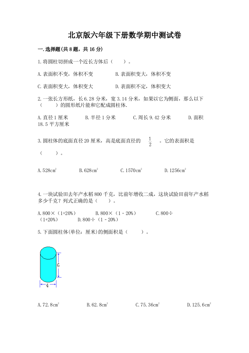 北京版六年级下册数学期中测试卷含答案【能力提升】