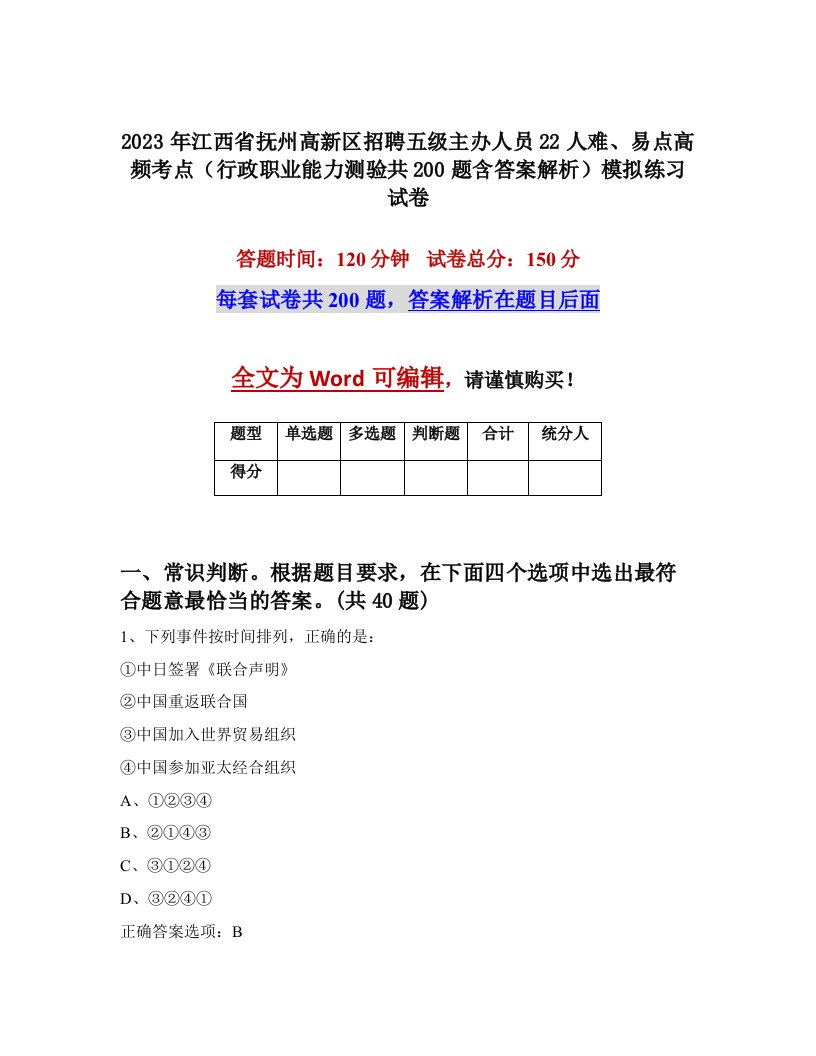 2023年江西省抚州高新区招聘五级主办人员22人难易点高频考点行政职业能力测验共200题含答案解析模拟练习试卷