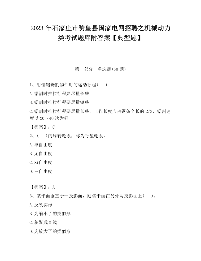 2023年石家庄市赞皇县国家电网招聘之机械动力类考试题库附答案【典型题】