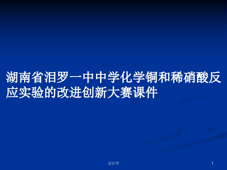 湖南省泪罗一中中学化学铜和稀硝酸反应实验的改进创新大赛课件PPT学习教案