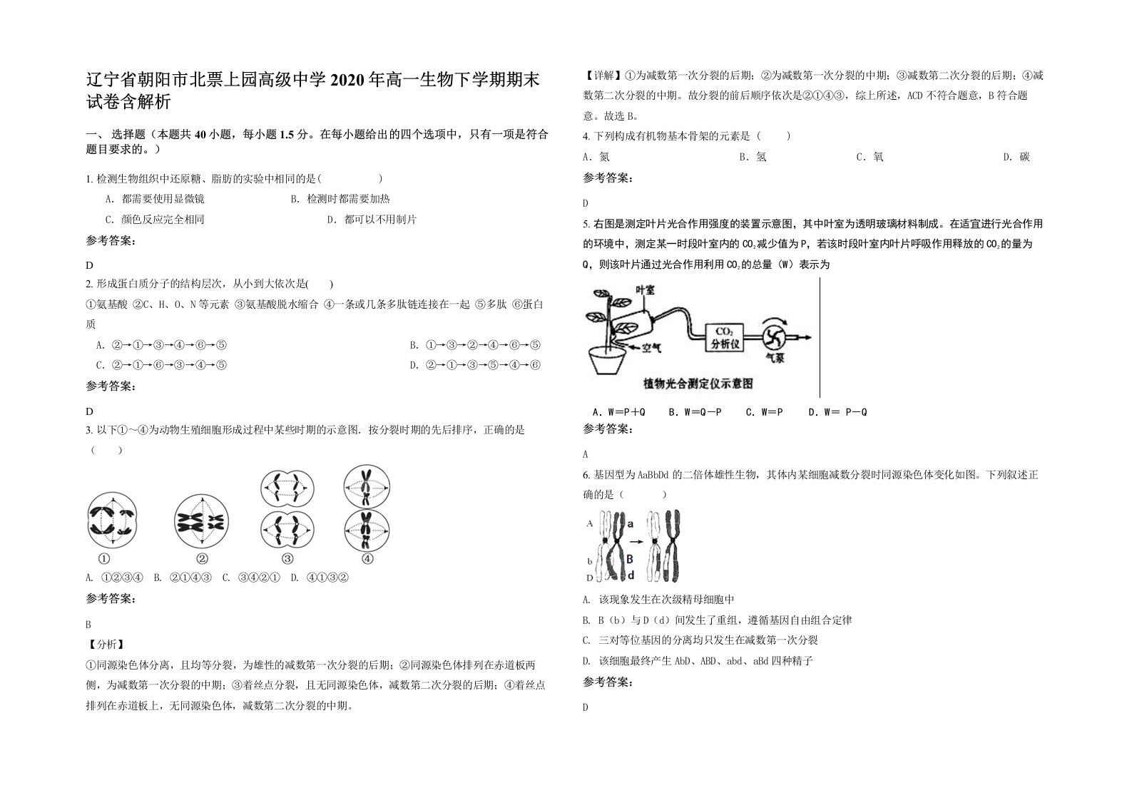 辽宁省朝阳市北票上园高级中学2020年高一生物下学期期末试卷含解析