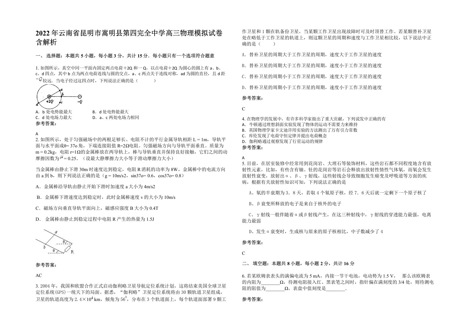 2022年云南省昆明市嵩明县第四完全中学高三物理模拟试卷含解析