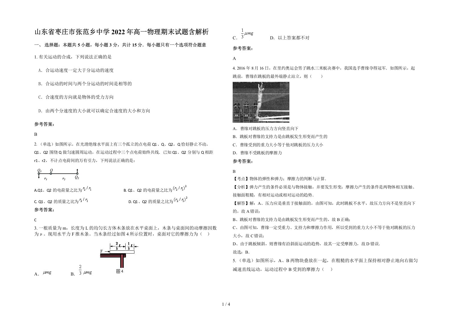 山东省枣庄市张范乡中学2022年高一物理期末试题含解析