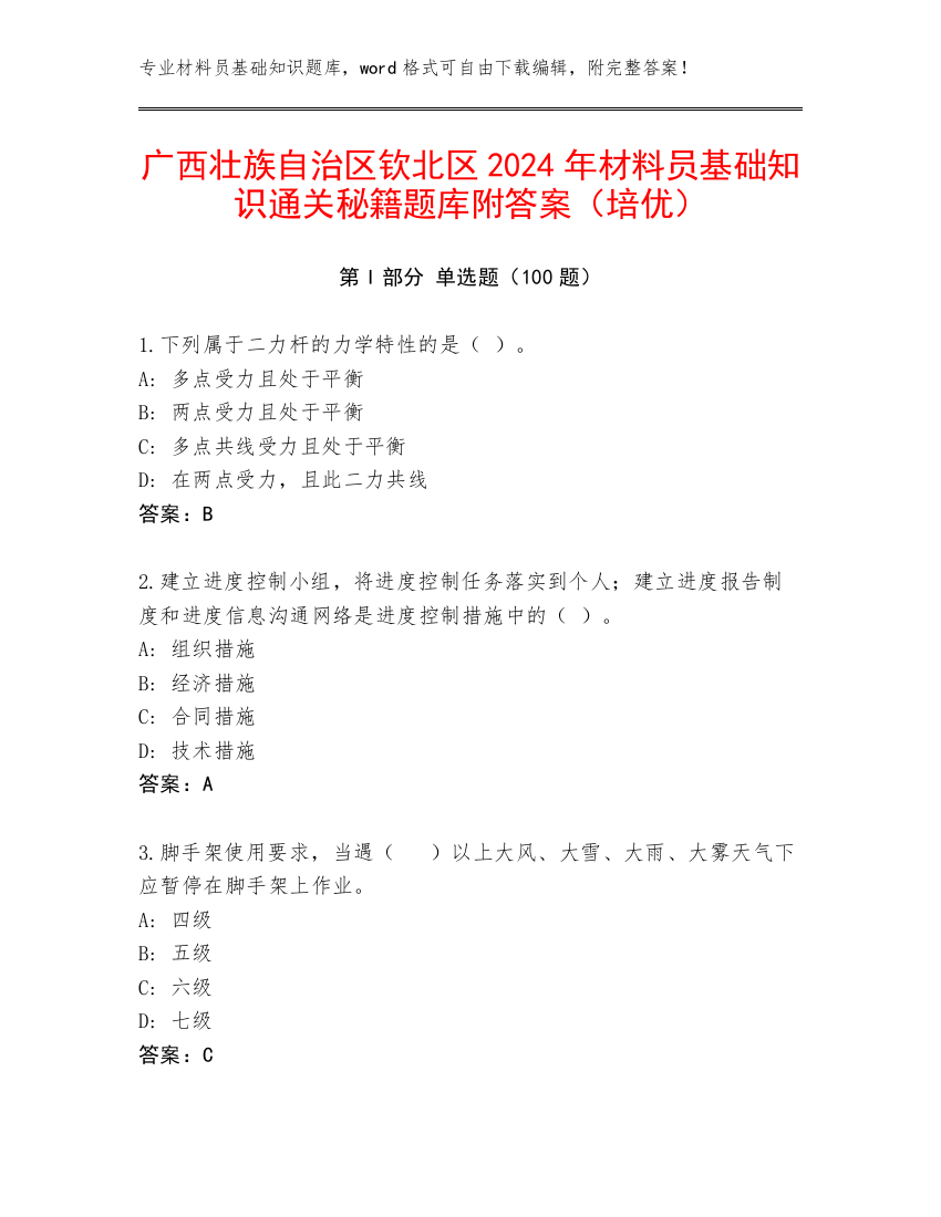 广西壮族自治区钦北区2024年材料员基础知识通关秘籍题库附答案（培优）