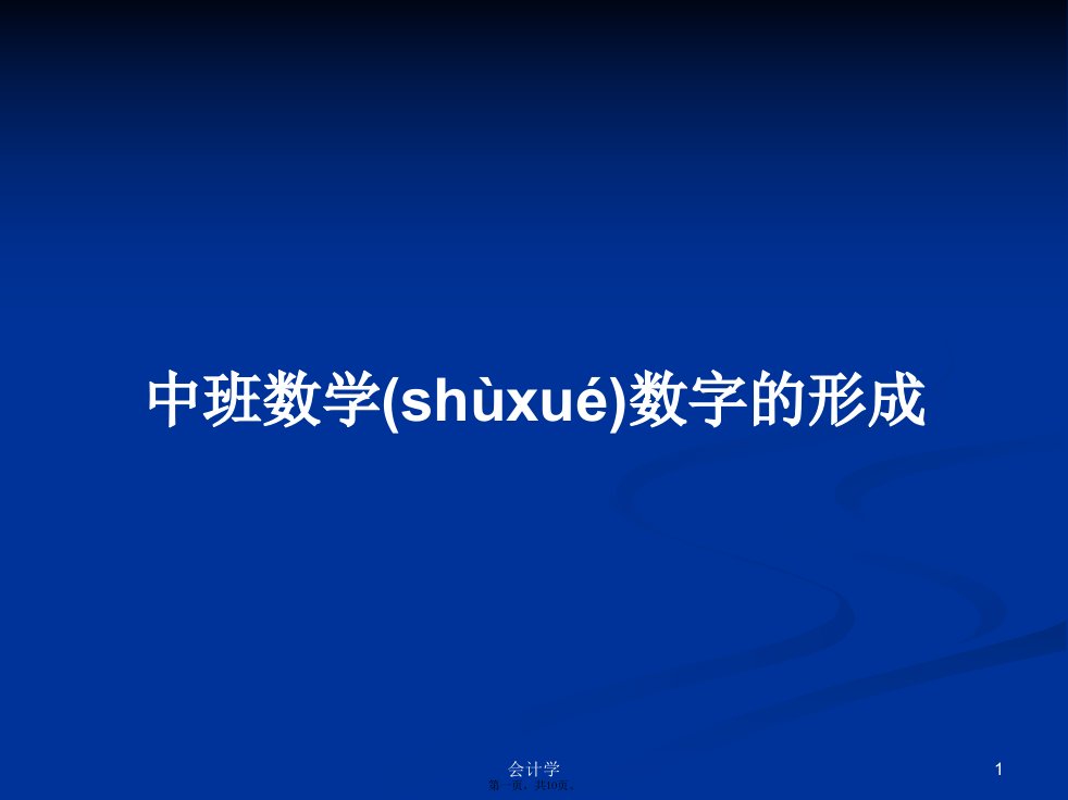 中班数学数字的形成实用教案