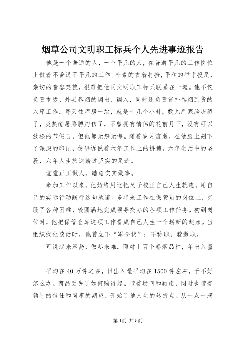 烟草公司文明职工标兵个人先进事迹报告