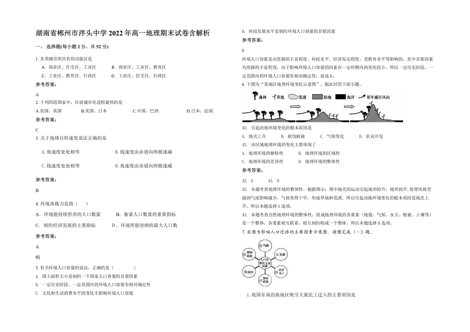 湖南省郴州市泮头中学2022年高一地理期末试卷含解析