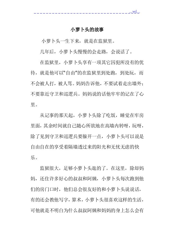 小萝卜头的故事