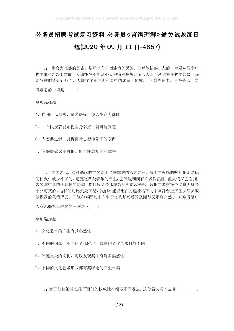 公务员招聘考试复习资料-公务员言语理解通关试题每日练2020年09月11日-4857