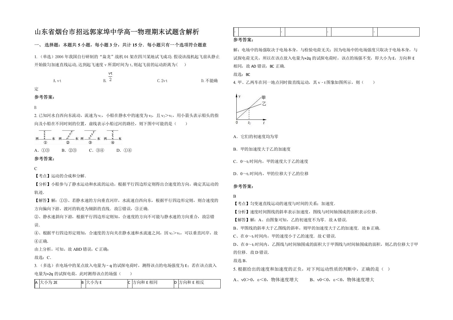 山东省烟台市招远郭家埠中学高一物理期末试题含解析