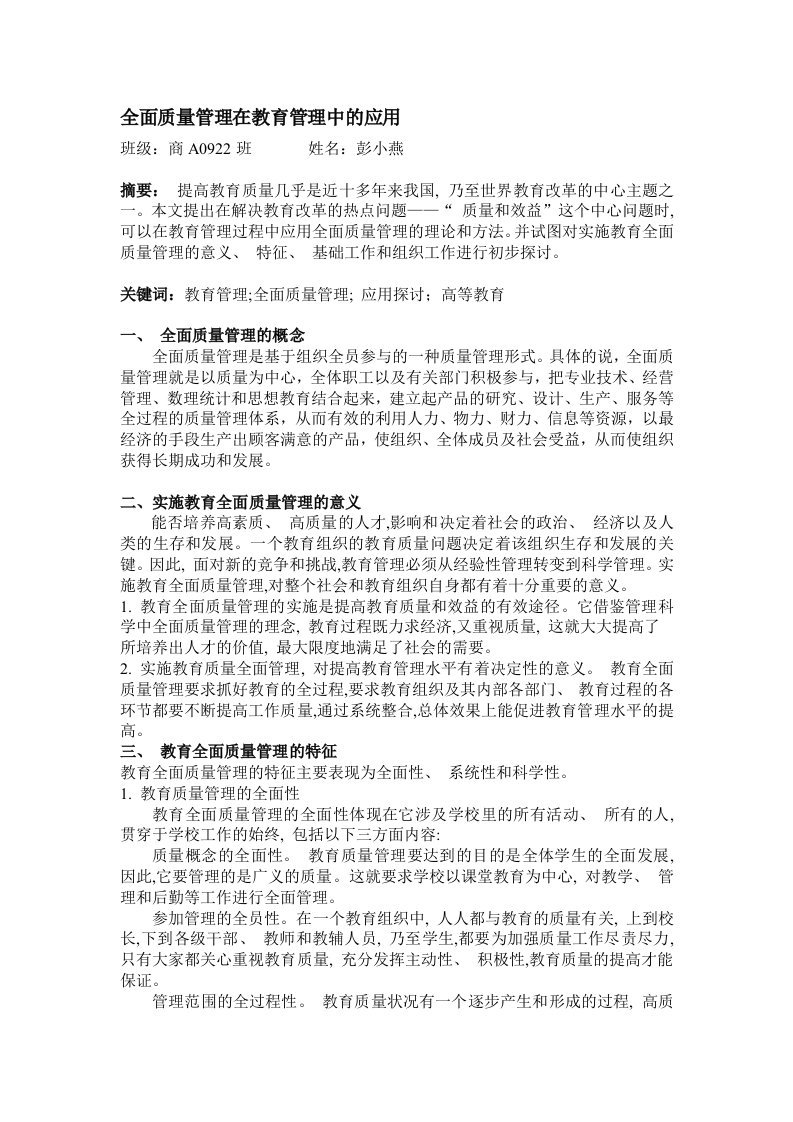 全面质量管理在教育管理中的应用