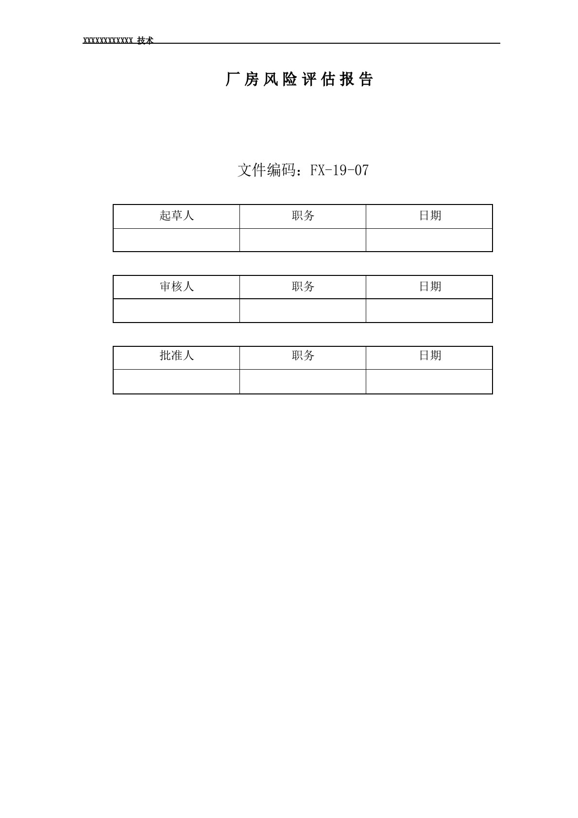 厂房风险评估报告