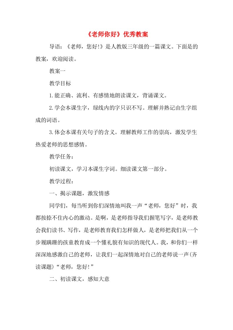 《老师你好》优秀教案