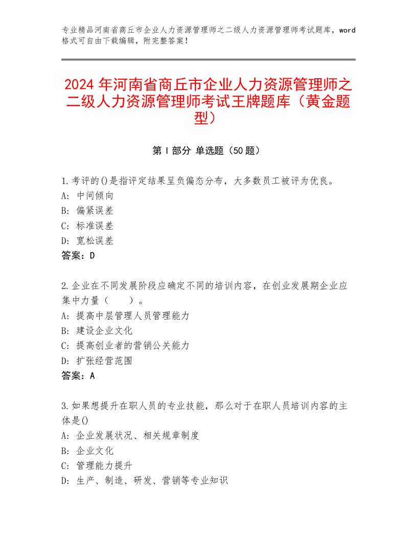 2024年河南省商丘市企业人力资源管理师之二级人力资源管理师考试王牌题库（黄金题型）