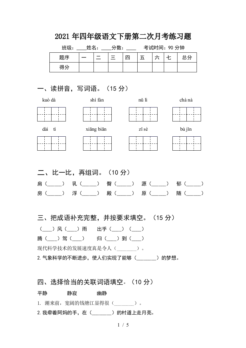 2021年四年级语文下册第二次月考练习题