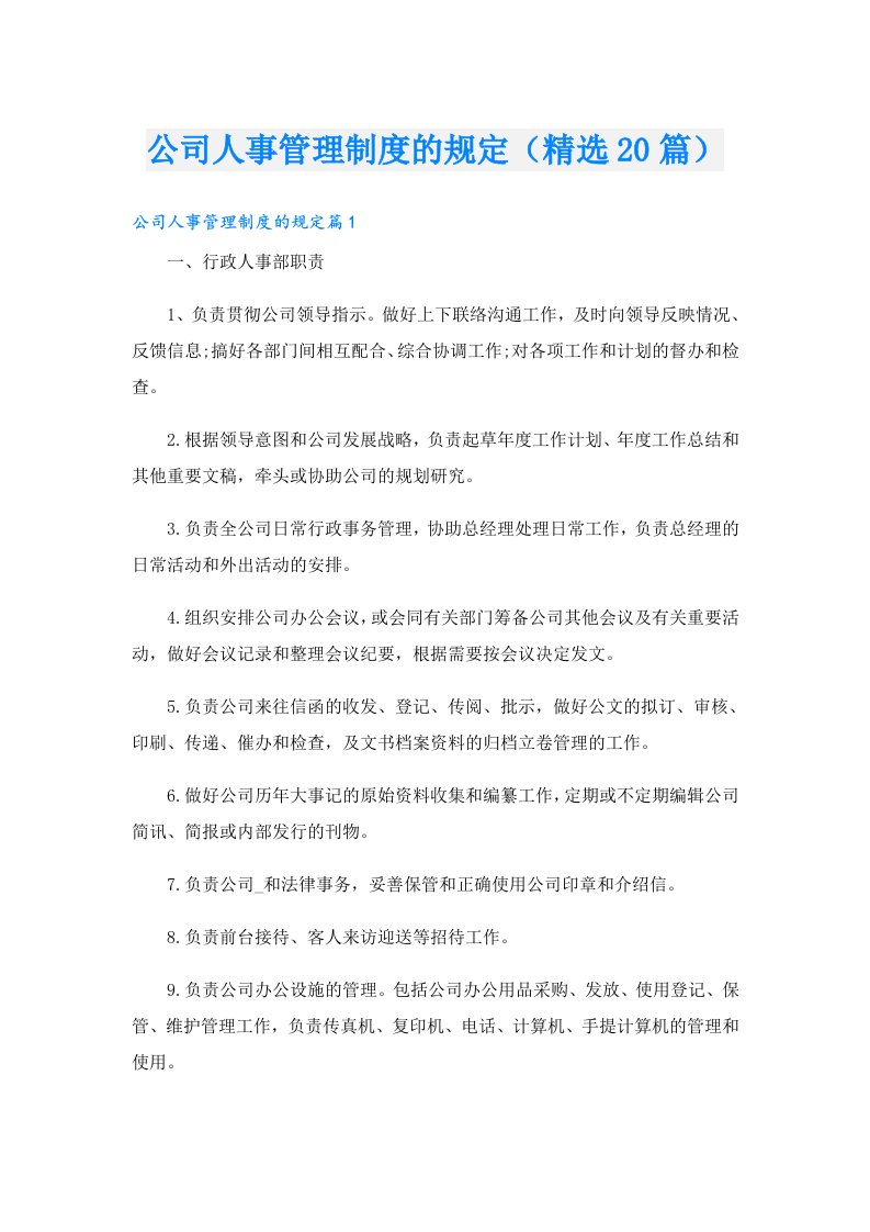 公司人事管理制度的规定（精选20篇）