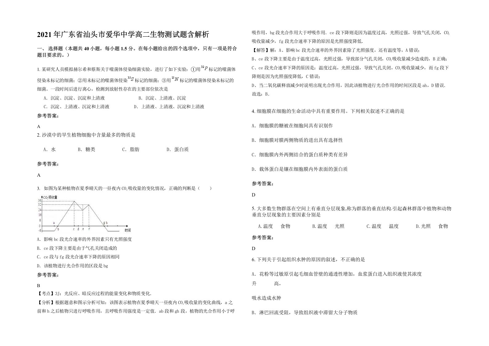 2021年广东省汕头市爱华中学高二生物测试题含解析